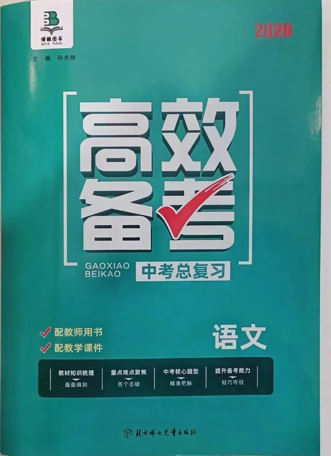 三源书吧【中考教辅推荐】高效备考中考总复习+必刷卷,从基础到素养提升,一本在手无忧! 第5张