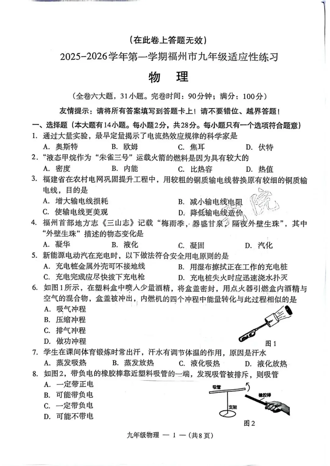 【中考一检·物理】福州市2025-2026学年九年级上学期期末考试物理试卷及答案 第1张