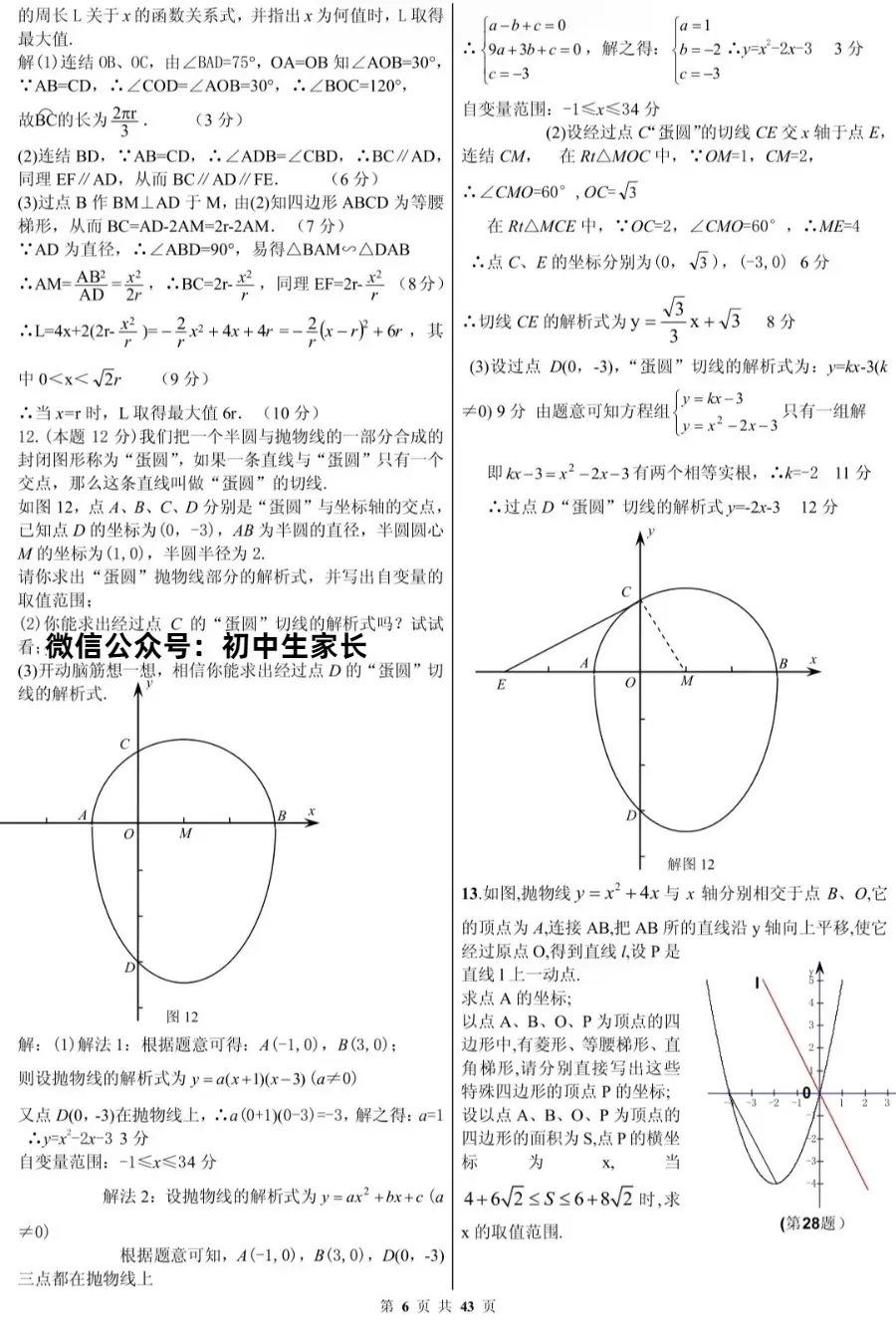 初中数学|中考数学压轴题精选(解析版),孩子刷完这些题必拿高分! 第6张 初中数学|中考数学压轴题精选(解析版),孩子刷完这些题必拿高分! 第6张