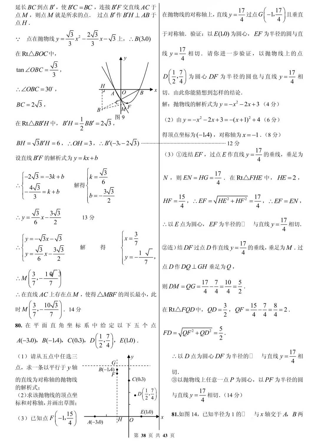 初中数学|中考数学压轴题精选(解析版),孩子刷完这些题必拿高分! 第38张 初中数学|中考数学压轴题精选(解析版),孩子刷完这些题必拿高分! 第38张