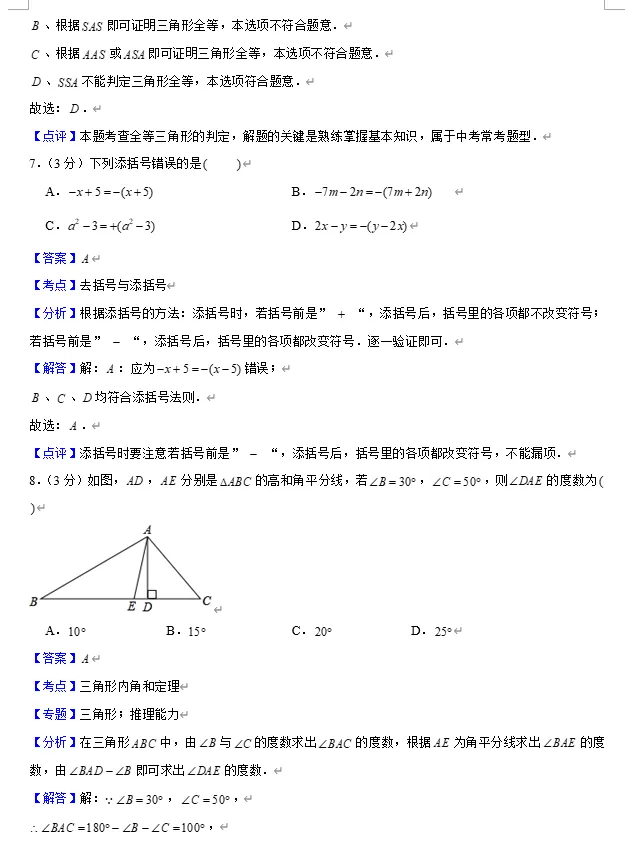 【初中数学】中考专练~ 初二上期中考选填空试题及答案解析专练!!! 第7张