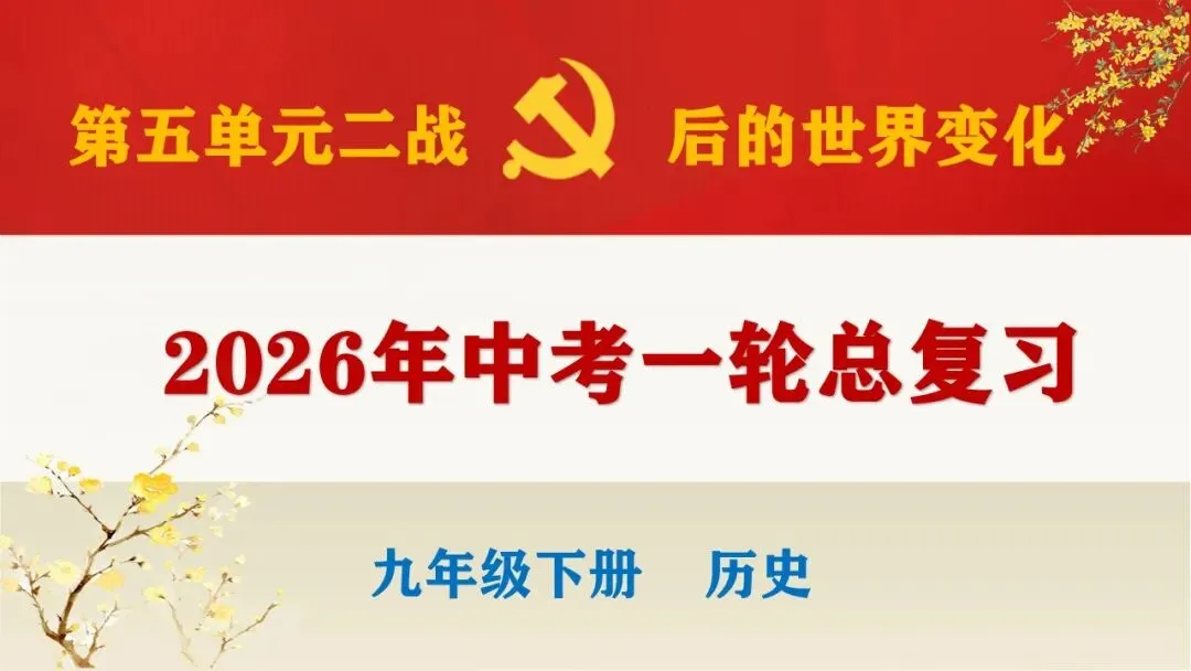 2026年中考历史第一轮复习精品课件:二战后的世界变化 第1张