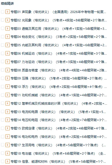 2026年中考物理一轮复习高效培优特训(考点+实验+命题趋向+难度突破),全国通用 第1张