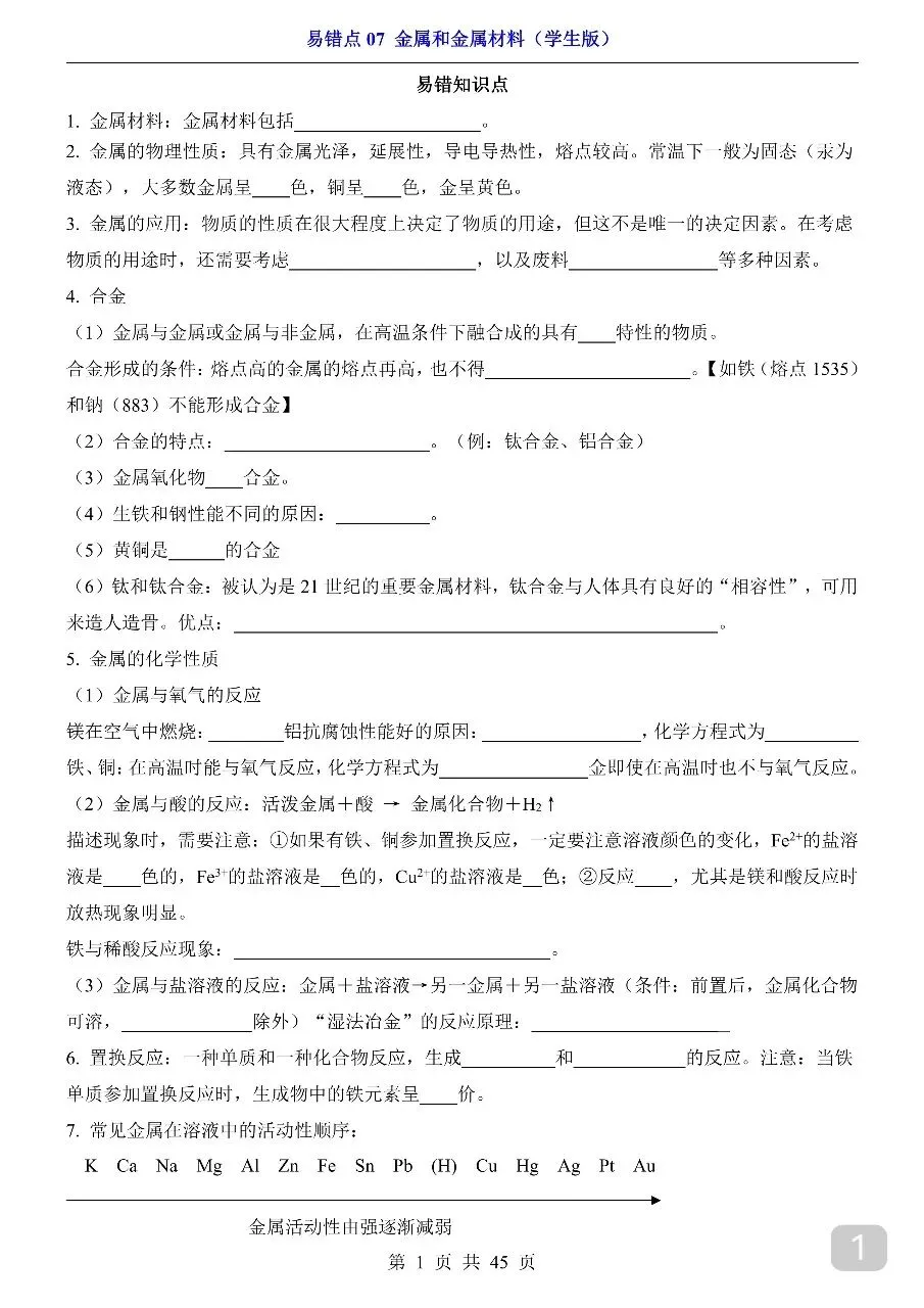 中考专项化学易错点07 金属和金属材料.pdf-第3张图片-四季读书网 中考专项化学易错点07 金属和金属材料.pdf-第3张图片-四季读书网
