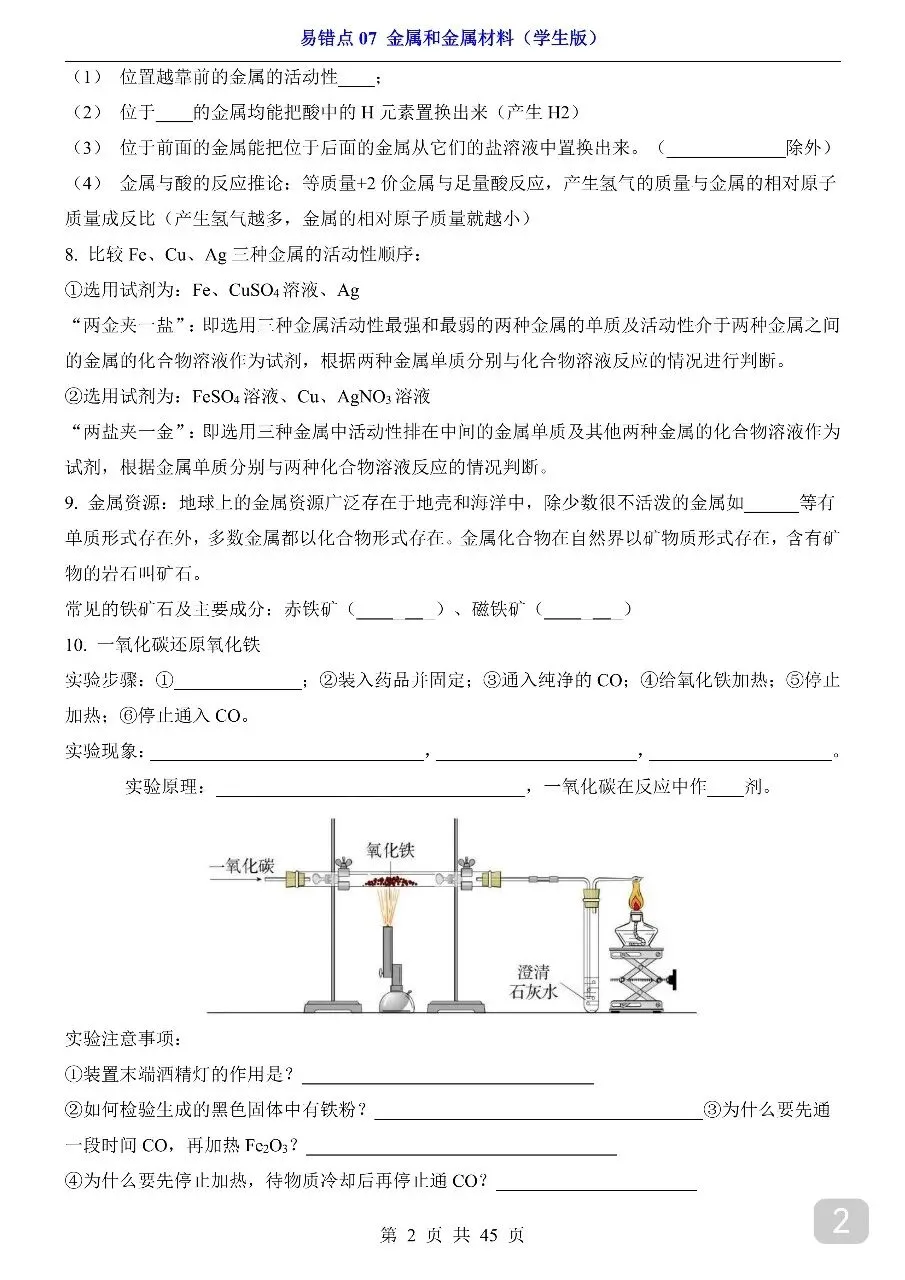中考专项化学易错点07 金属和金属材料.pdf-第4张图片-四季读书网 中考专项化学易错点07 金属和金属材料.pdf-第4张图片-四季读书网