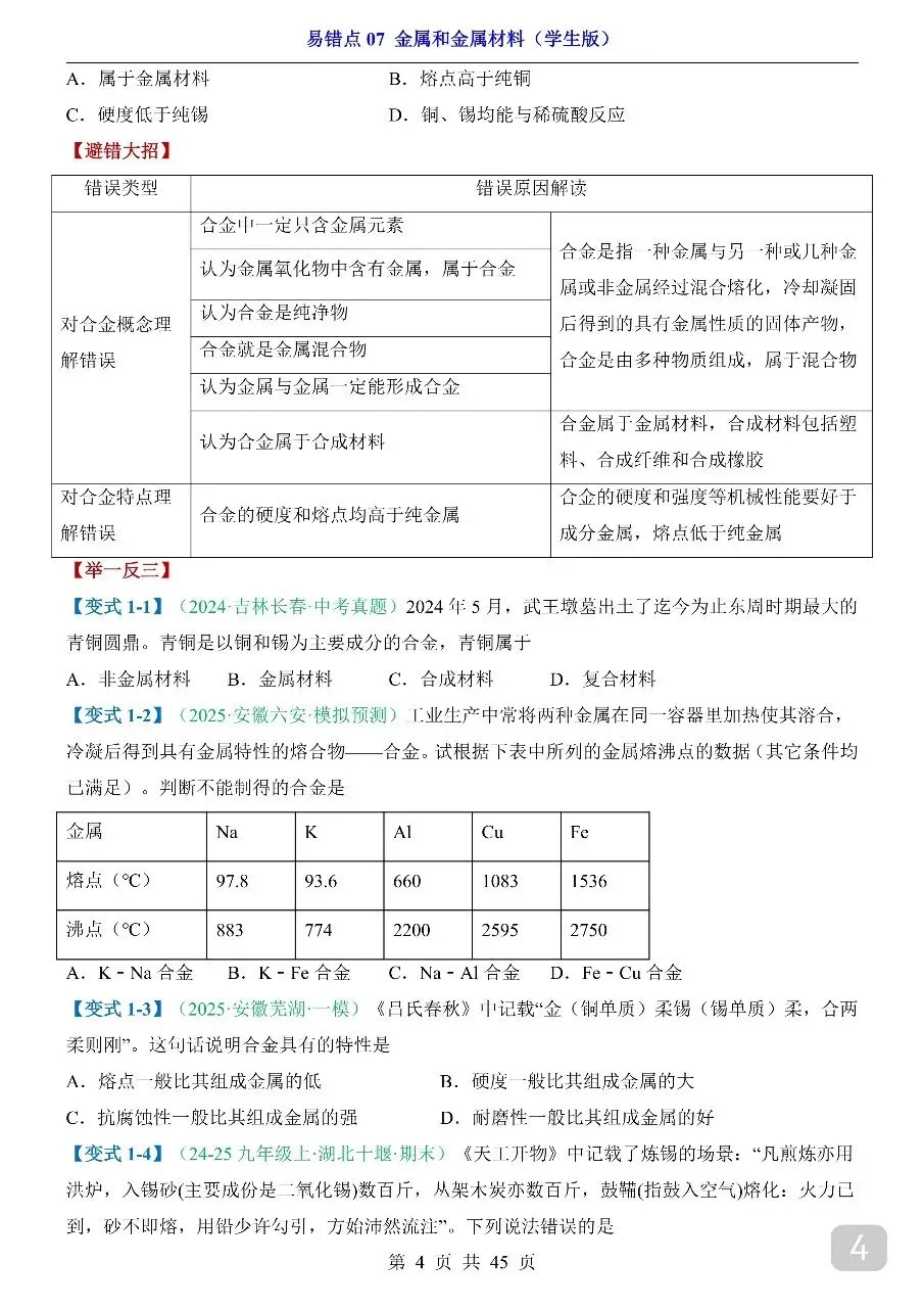 中考专项化学易错点07 金属和金属材料.pdf-第6张图片-四季读书网 中考专项化学易错点07 金属和金属材料.pdf-第6张图片-四季读书网