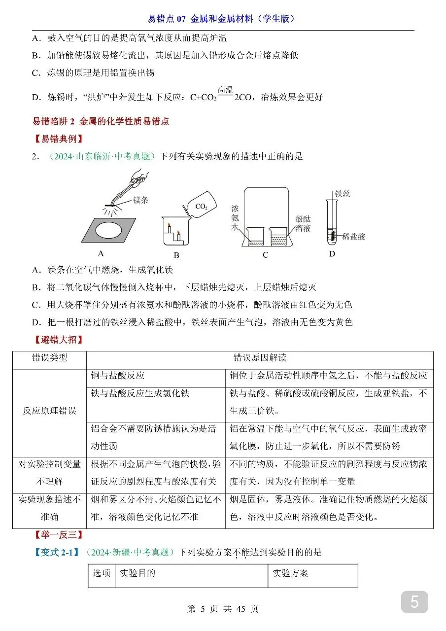 中考专项化学易错点07 金属和金属材料.pdf-第7张图片-四季读书网 中考专项化学易错点07 金属和金属材料.pdf-第7张图片-四季读书网