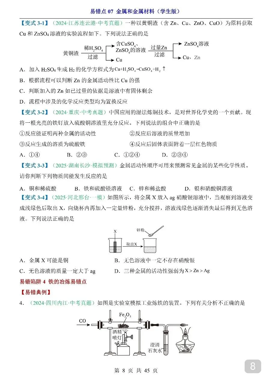 中考专项化学易错点07 金属和金属材料.pdf-第10张图片-四季读书网 中考专项化学易错点07 金属和金属材料.pdf-第10张图片-四季读书网