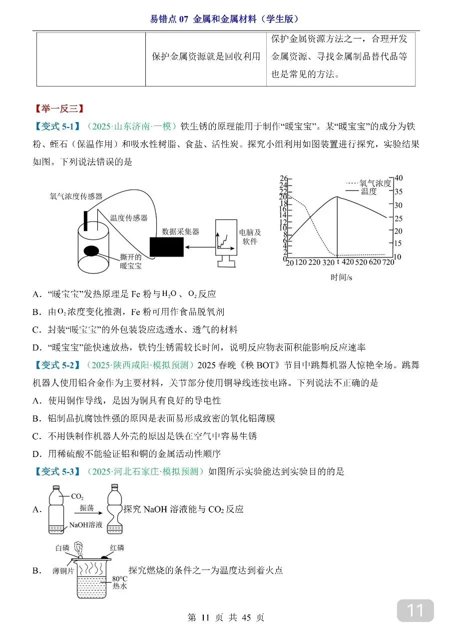 中考专项化学易错点07 金属和金属材料.pdf-第13张图片-四季读书网 中考专项化学易错点07 金属和金属材料.pdf-第13张图片-四季读书网