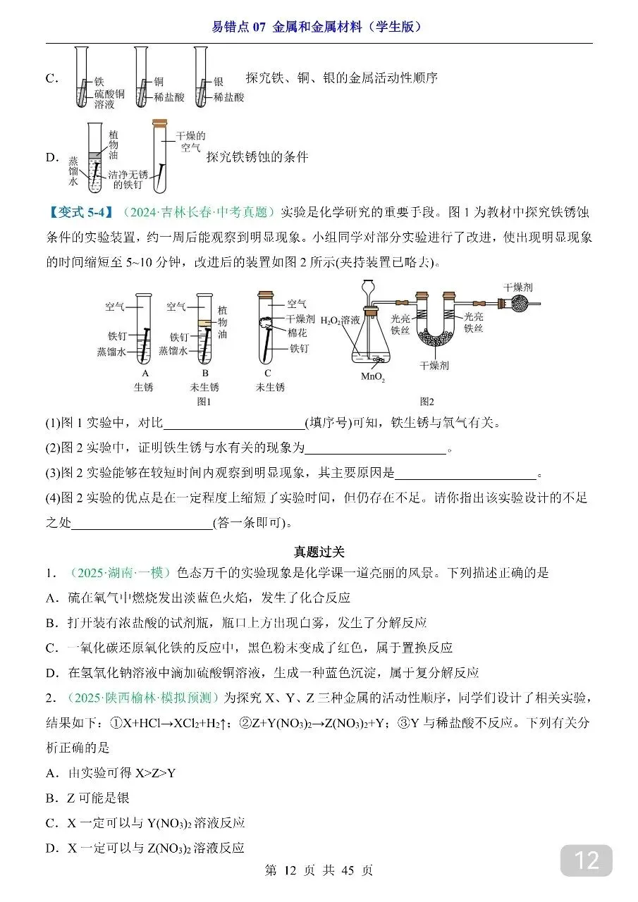 中考专项化学易错点07 金属和金属材料.pdf-第14张图片-四季读书网 中考专项化学易错点07 金属和金属材料.pdf-第14张图片-四季读书网