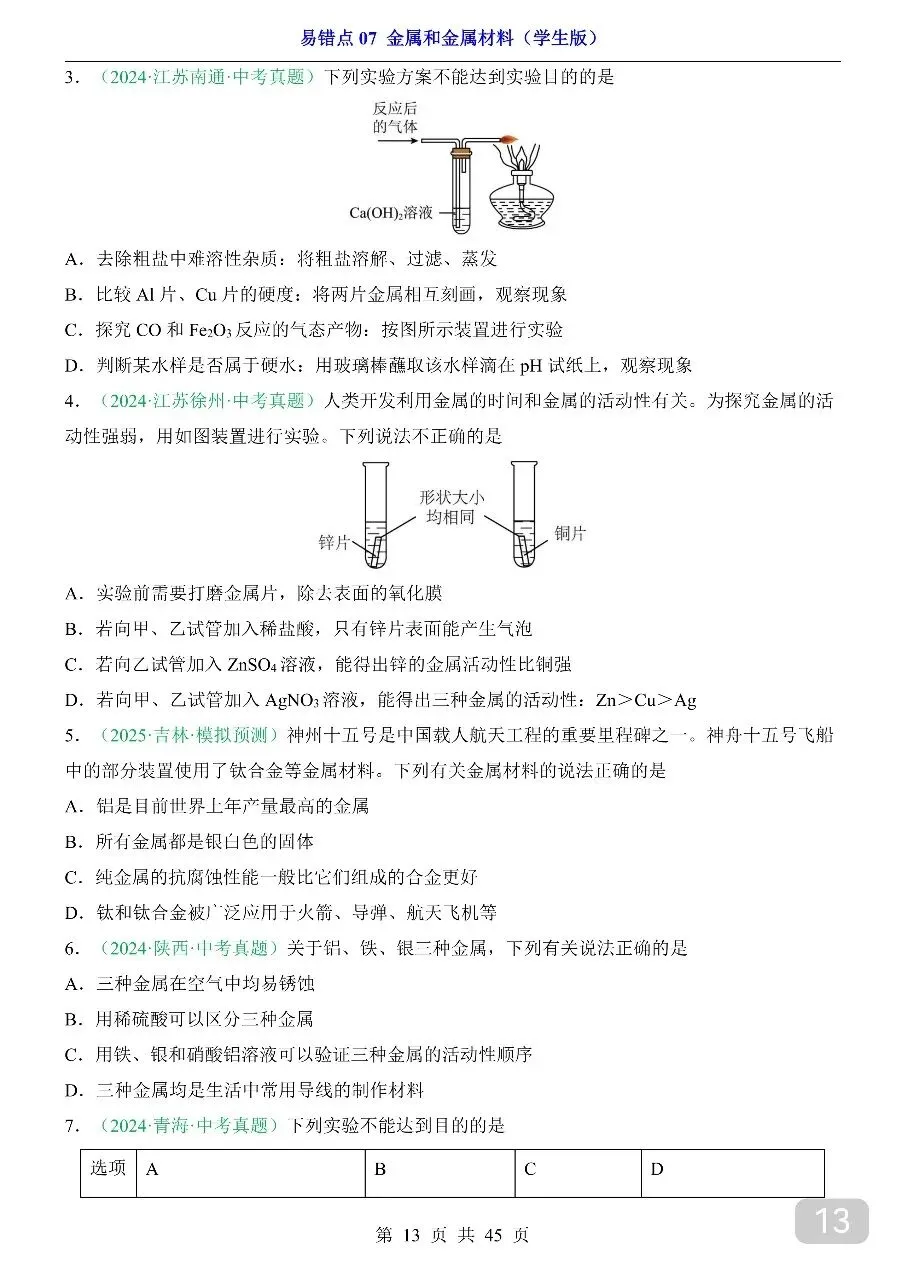 中考专项化学易错点07 金属和金属材料.pdf-第15张图片-四季读书网 中考专项化学易错点07 金属和金属材料.pdf-第15张图片-四季读书网