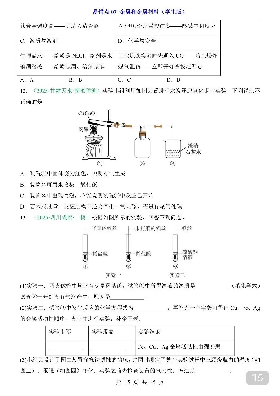 中考专项化学易错点07 金属和金属材料.pdf-第17张图片-四季读书网 中考专项化学易错点07 金属和金属材料.pdf-第17张图片-四季读书网
