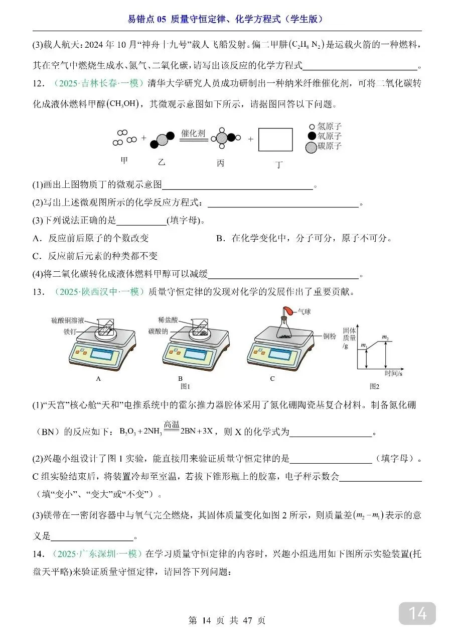中考专项化学易错点05 质量守恒定律、化学方程式.pdf-第16张图片-四季读书网 中考专项化学易错点05 质量守恒定律、化学方程式.pdf-第16张图片-四季读书网