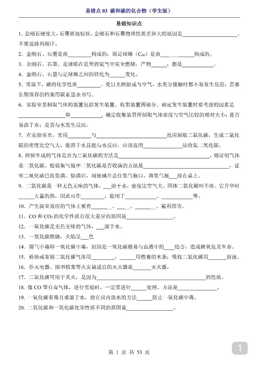 中考专项化学易错点03 碳和碳的化合物.pdf 第3张