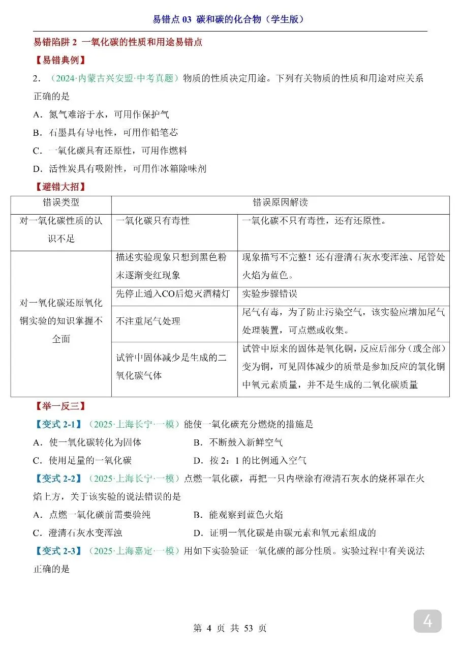 中考专项化学易错点03 碳和碳的化合物.pdf 第5张