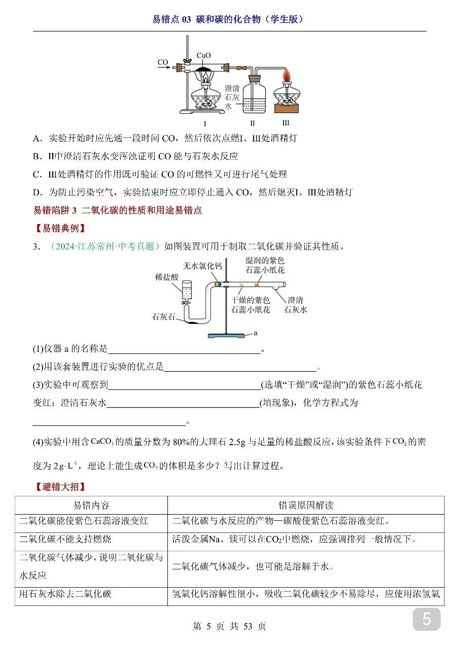 中考专项化学易错点03 碳和碳的化合物.pdf 第6张