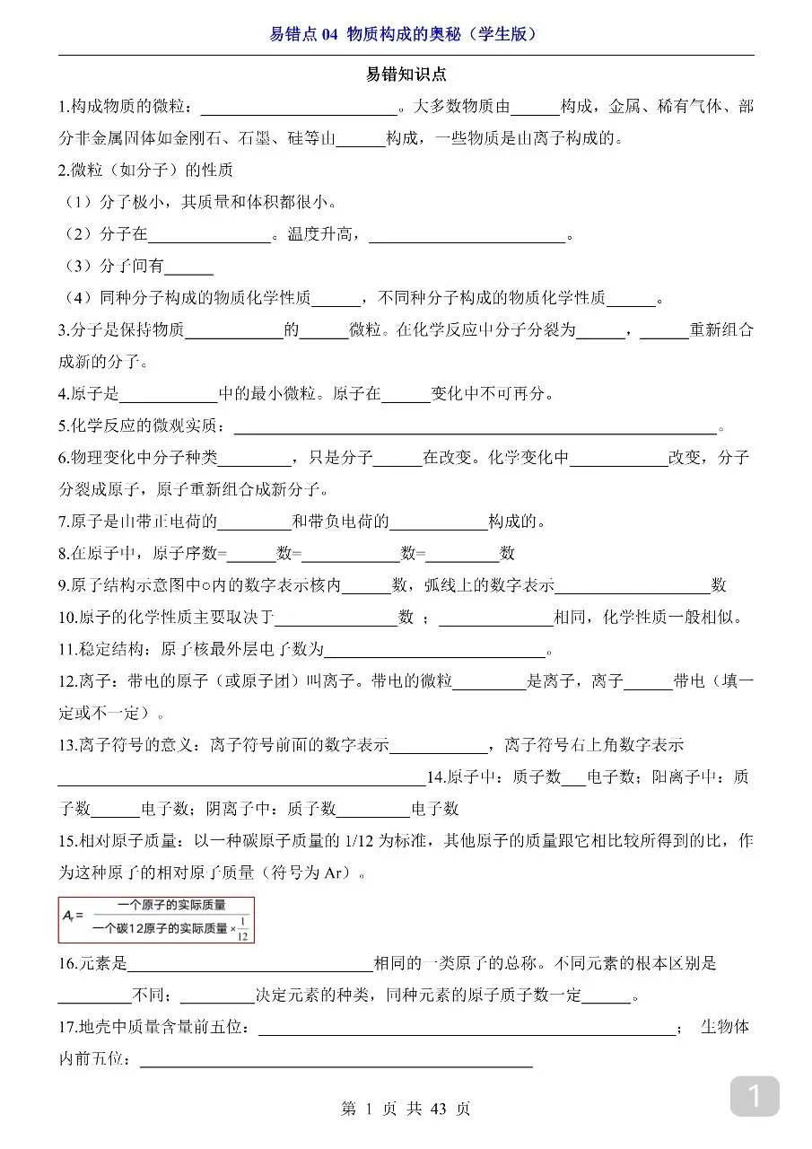 中考专项化学易错点04 物质构成的奥秘.pdf 第3张