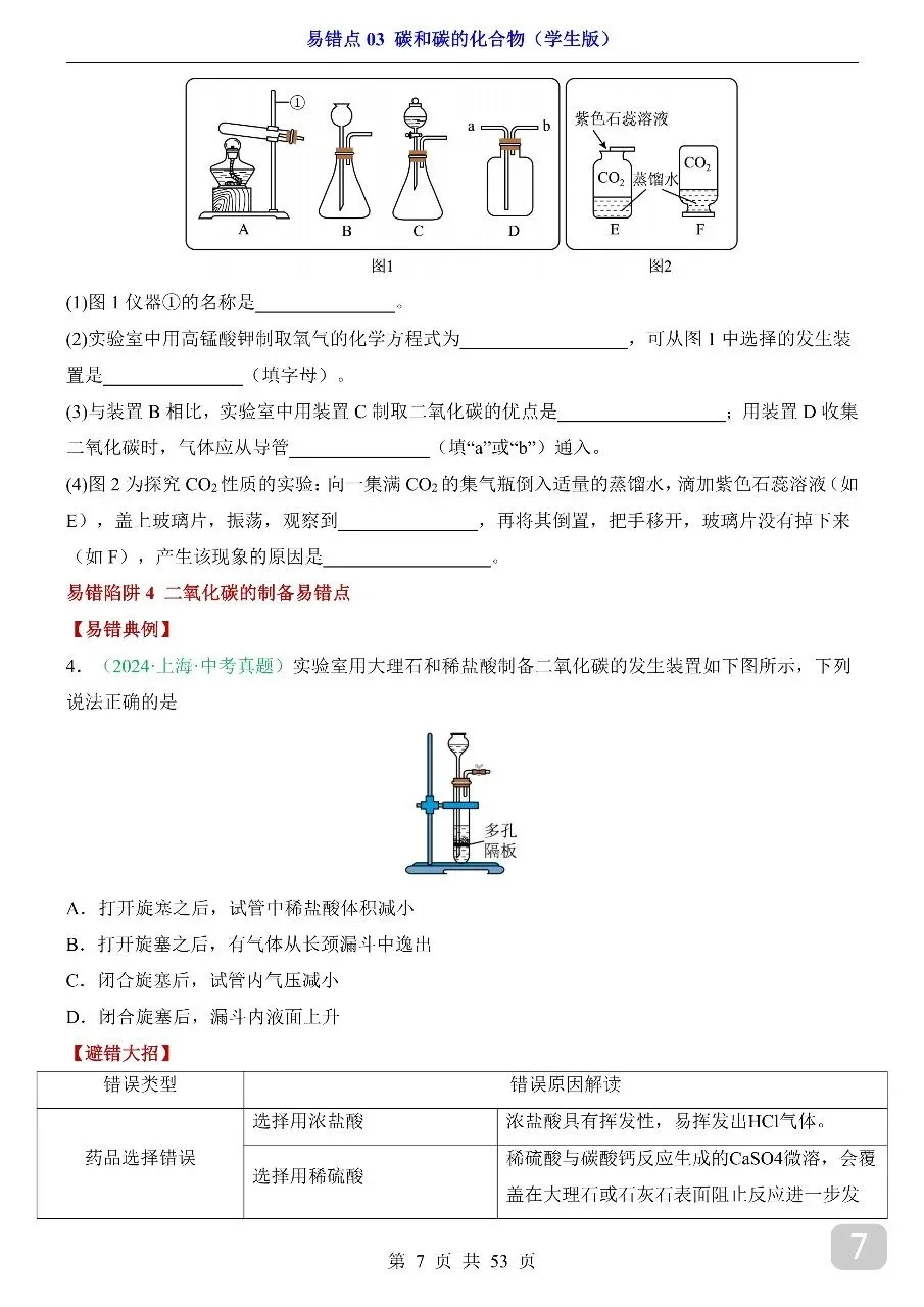 中考专项化学易错点03 碳和碳的化合物.pdf 第8张