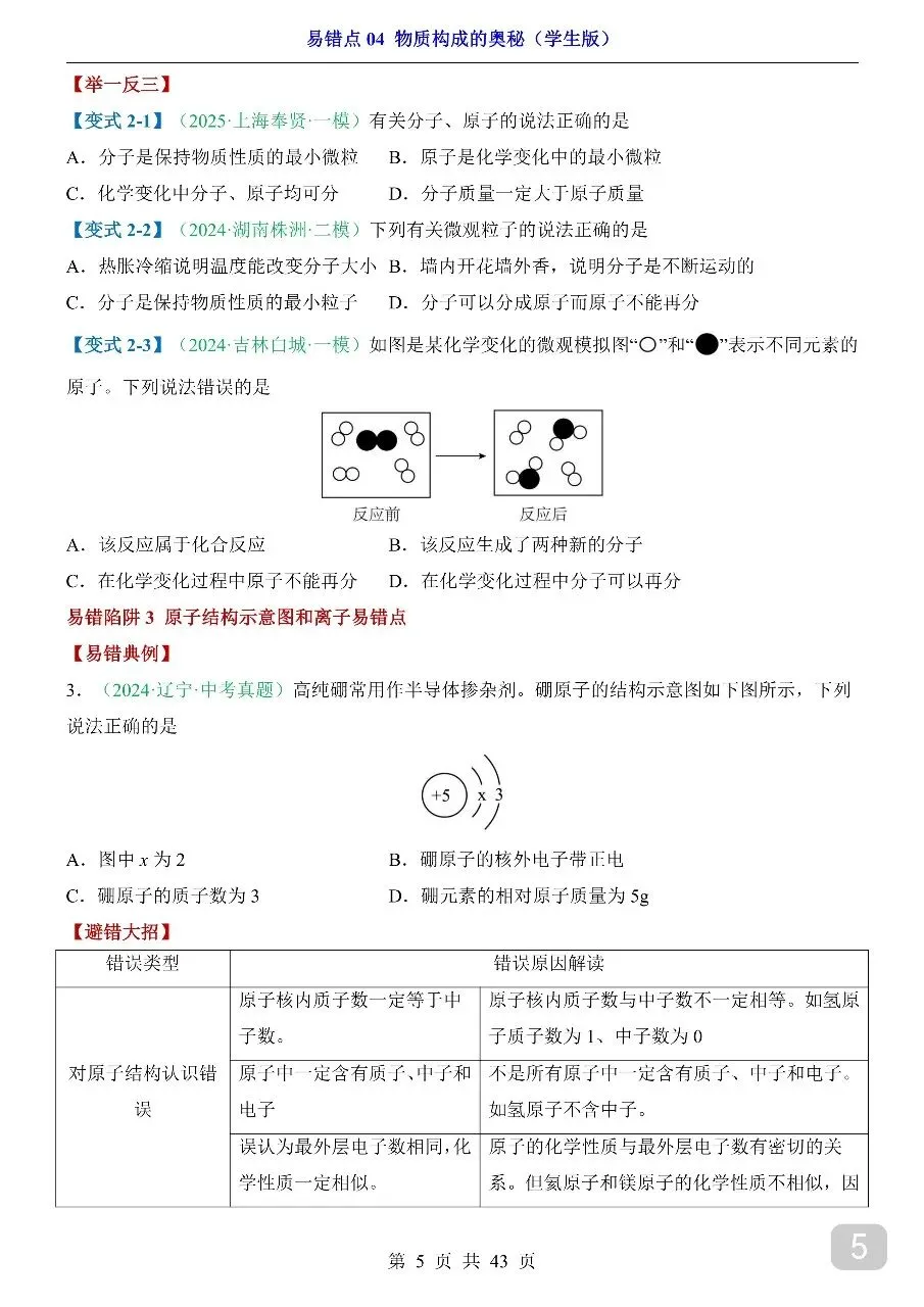 中考专项化学易错点04 物质构成的奥秘.pdf 第7张