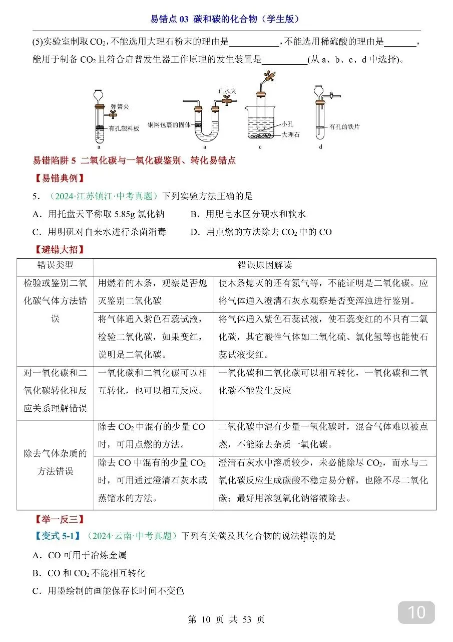 中考专项化学易错点03 碳和碳的化合物.pdf 第11张