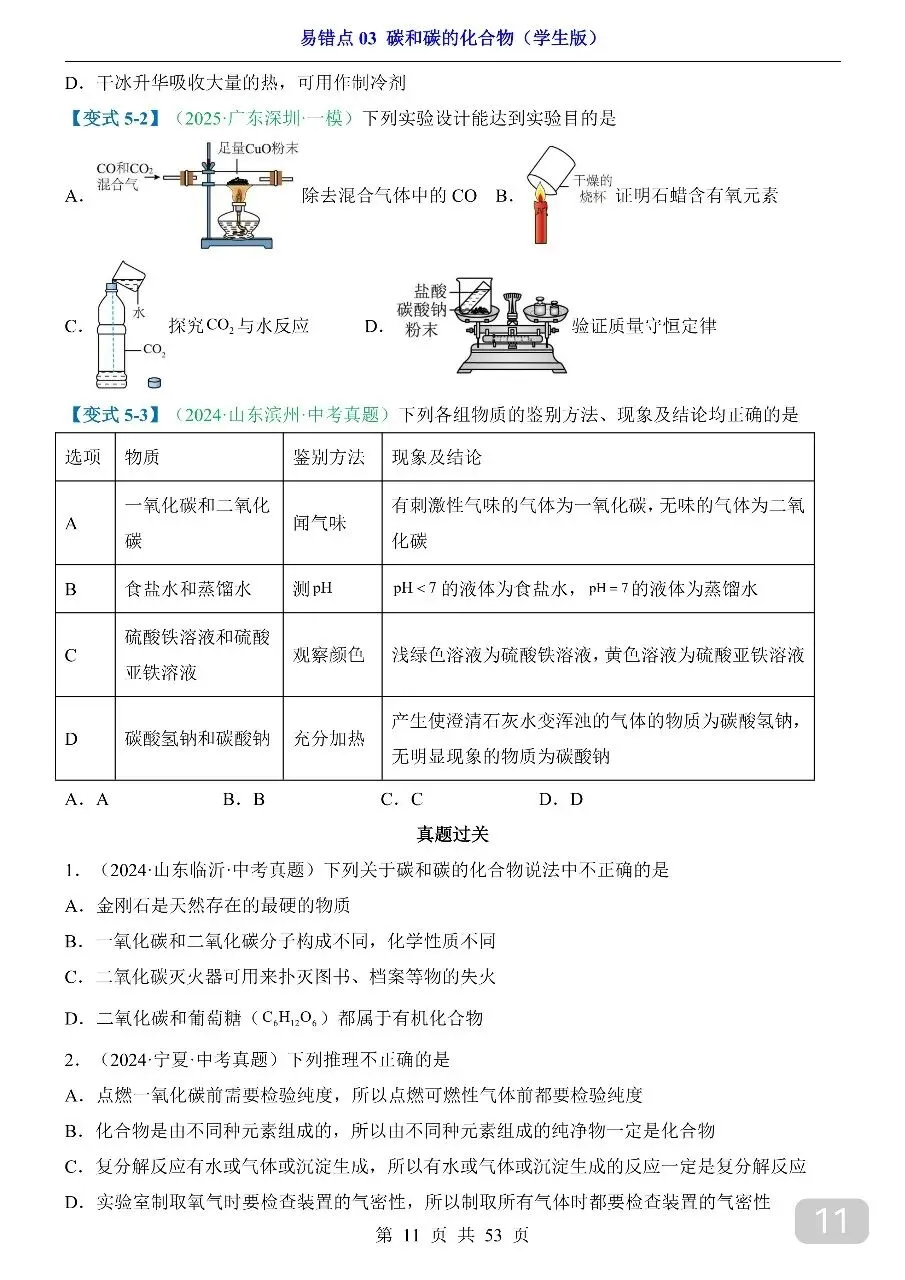 中考专项化学易错点03 碳和碳的化合物.pdf 第12张