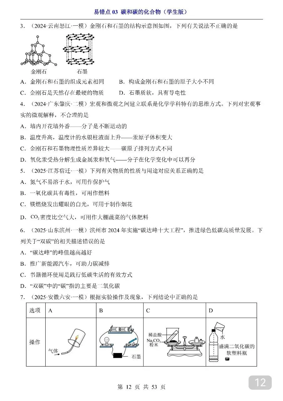 中考专项化学易错点03 碳和碳的化合物.pdf 第13张