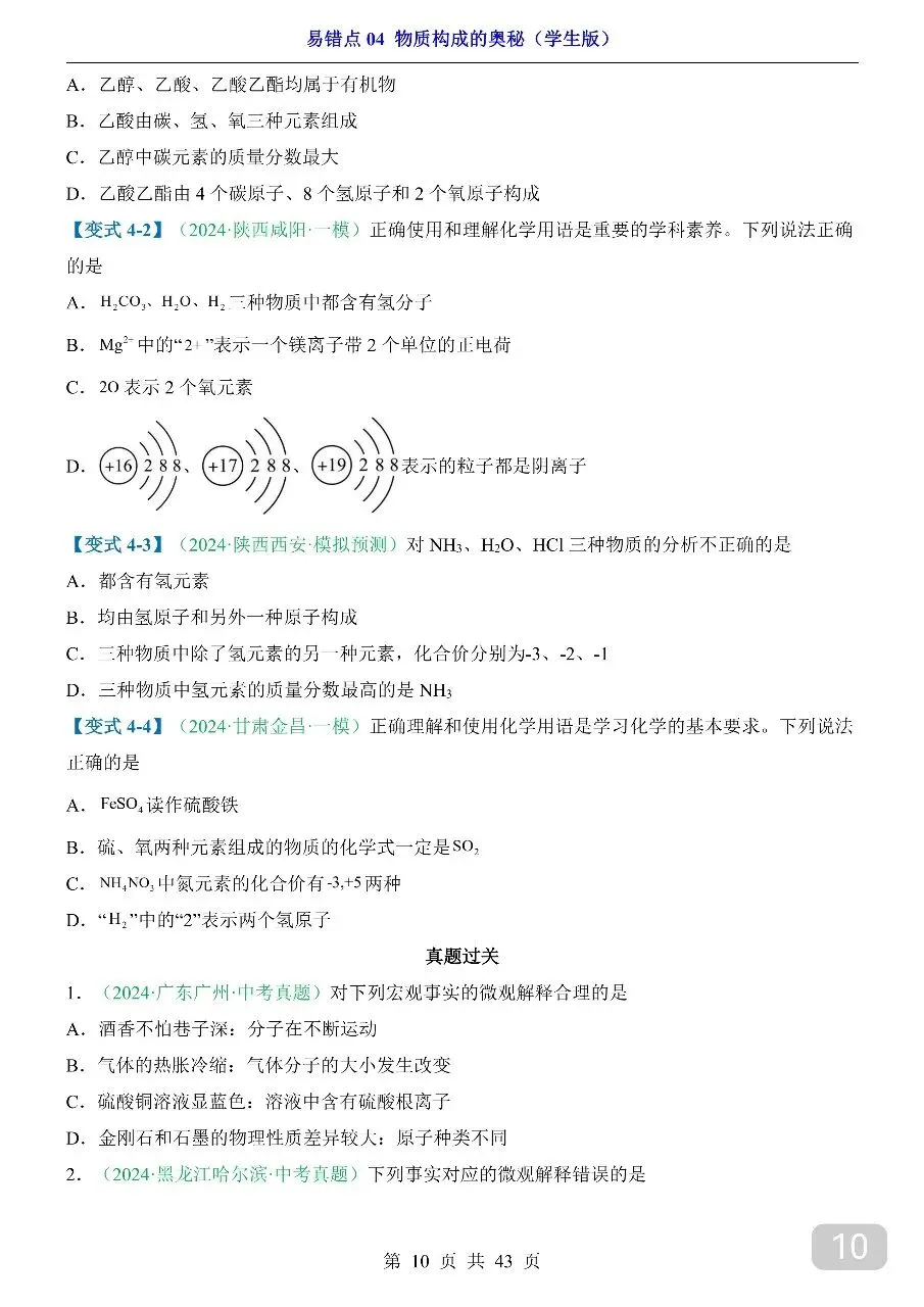 中考专项化学易错点04 物质构成的奥秘.pdf 第12张