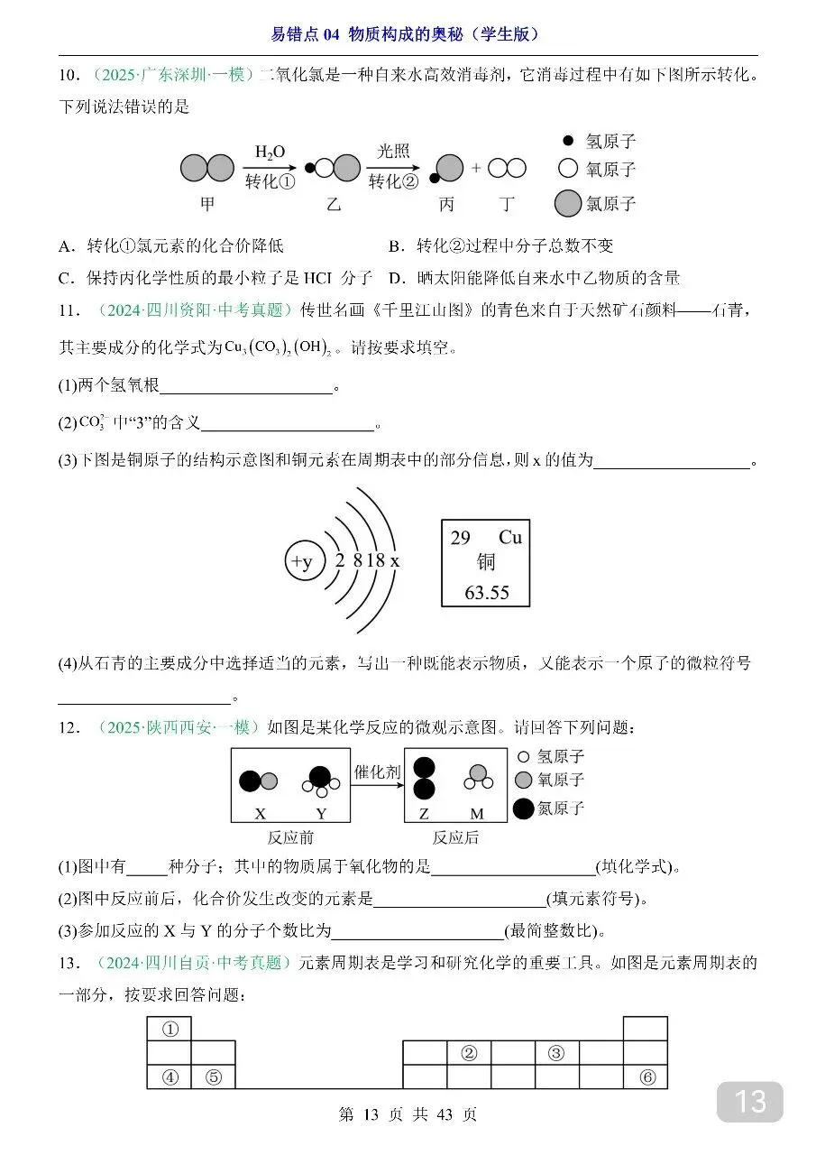中考专项化学易错点04 物质构成的奥秘.pdf 第15张