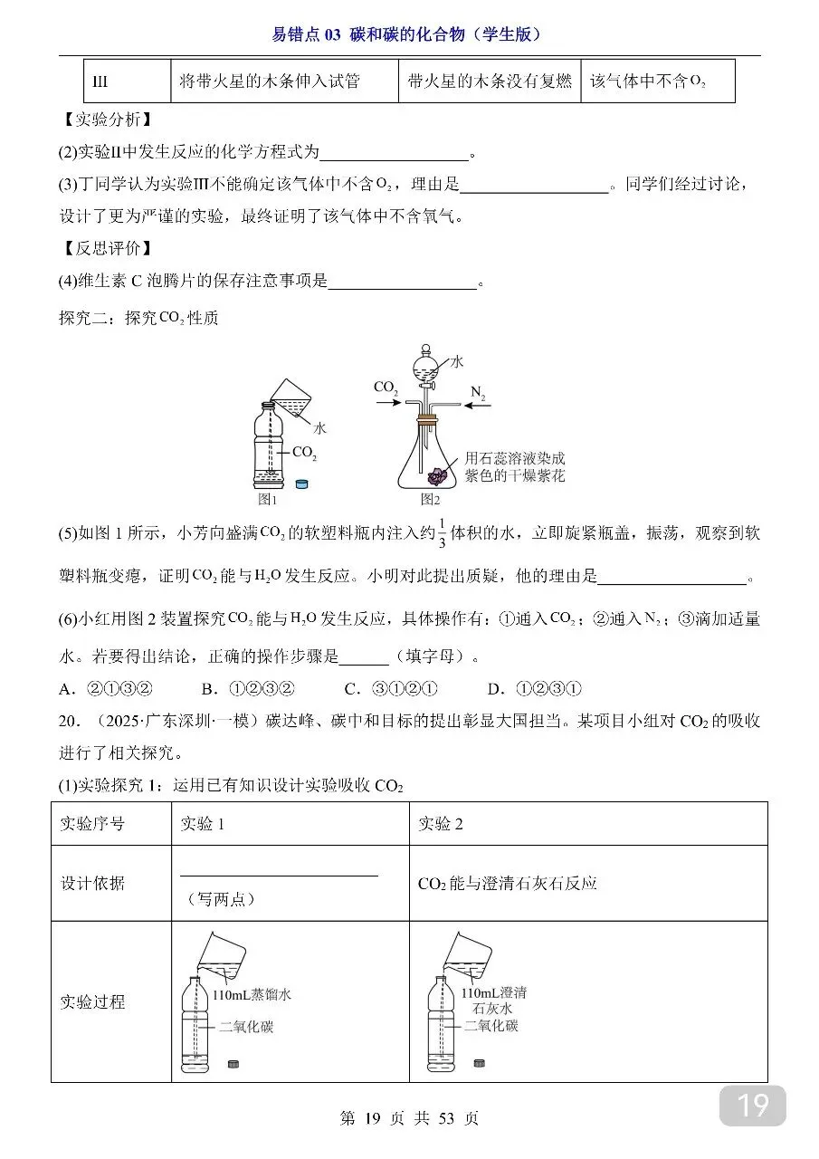 中考专项化学易错点03 碳和碳的化合物.pdf 第20张