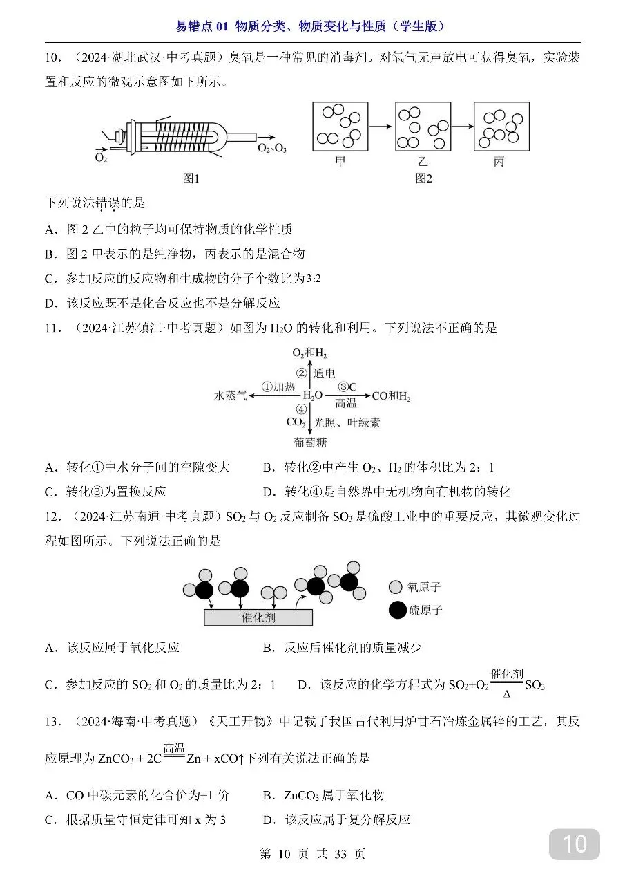 中考专项化学易错点01 物质分类、物质变化与性质.pdf 第12张