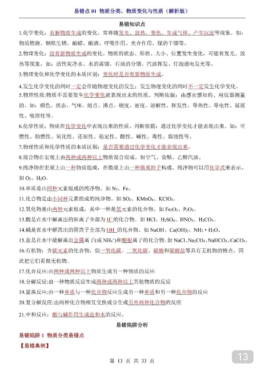 中考专项化学易错点01 物质分类、物质变化与性质.pdf 第15张
