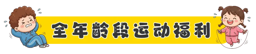 78元6天!体适能/中考体育/ 跳绳寒假训练营!九中旁边这家超优室内训练场火了! 第3张