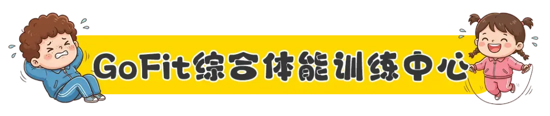 78元6天!体适能/中考体育/ 跳绳寒假训练营!九中旁边这家超优室内训练场火了! 第6张