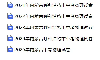 【中考真题】2025内蒙古自治区中考物理真题试卷、2023-2025近三年合集、2016-2025近十年合集(可下载打印) 第2张
