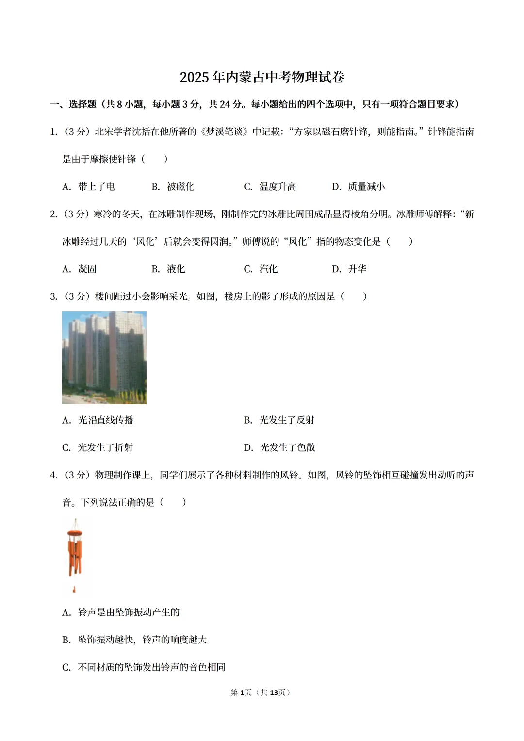 【中考真题】2025内蒙古自治区中考物理真题试卷、2023-2025近三年合集、2016-2025近十年合集(可下载打印) 第4张