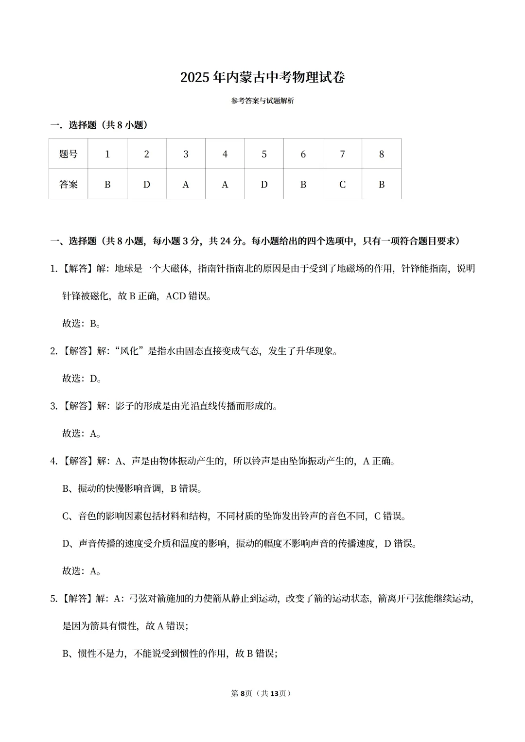 【中考真题】2025内蒙古自治区中考物理真题试卷、2023-2025近三年合集、2016-2025近十年合集(可下载打印) 第10张