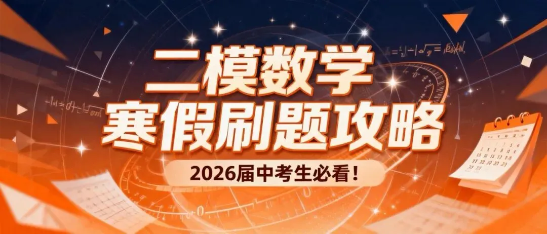 2026届中考考生今年寒假数学刷题怎么刷?纯干货可直接用! 第1张