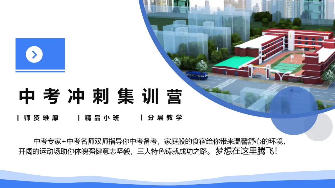 全力提分,决胜中考/2026届全日制全封闭冲刺班招生中 第3张 全力提分,决胜中考/2026届全日制全封闭冲刺班招生中 第3张