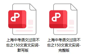 8648 | 上海中考语文:150个文言实词默写(背+默) 第2张