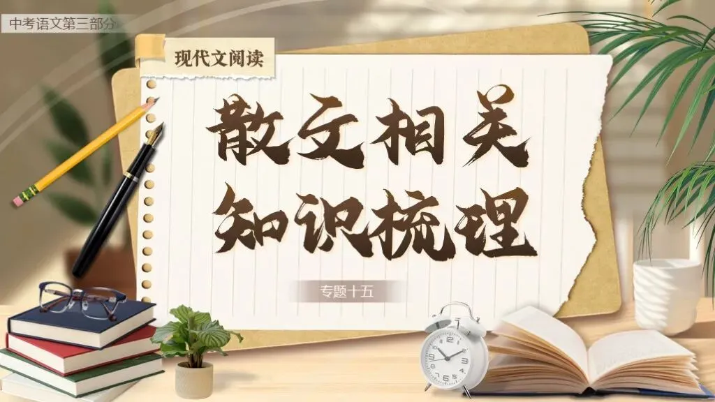 【中考复习】《专题十五:散文相关知识梳理》| 从文体特征到主旨情感! 第1张
