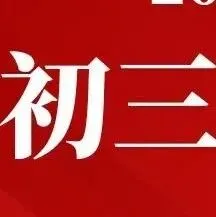 注意!2026北京中考一模、二模时间已定!? 第11张