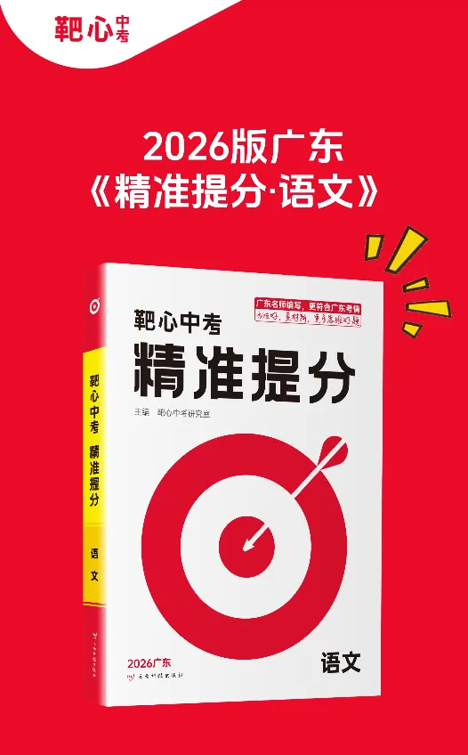 2026版《靶心中考·精准提分》七科合集!文末附电子样书+配套课件 第2张