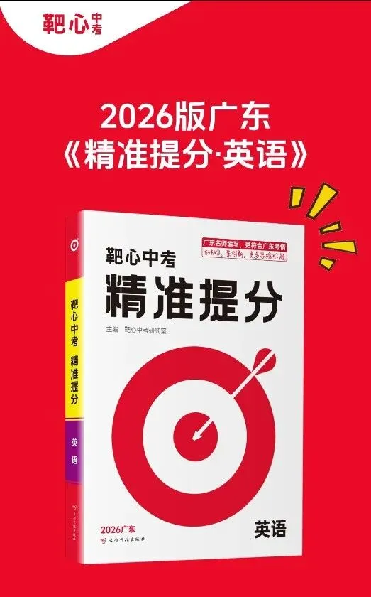 2026版《靶心中考·精准提分》七科合集!文末附电子样书+配套课件 第3张