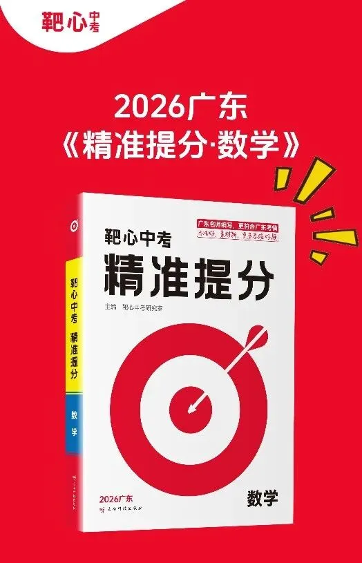 2026版《靶心中考·精准提分》七科合集!文末附电子样书+配套课件 第4张