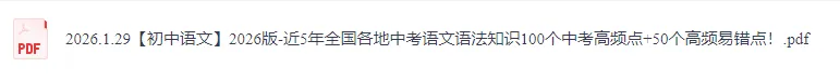 【初中语文】2026版-近5年全国各地中考语文语法知识100个高频点+50个高频易错点! 第3张 【初中语文】2026版-近5年全国各地中考语文语法知识100个高频点+50个高频易错点! 第3张