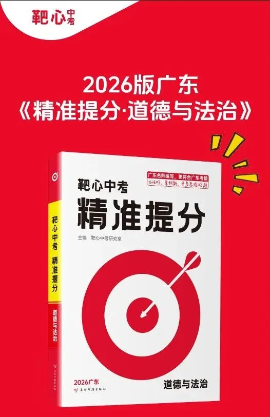 2026版《靶心中考·精准提分》七科合集!文末附电子样书+配套课件 第8张