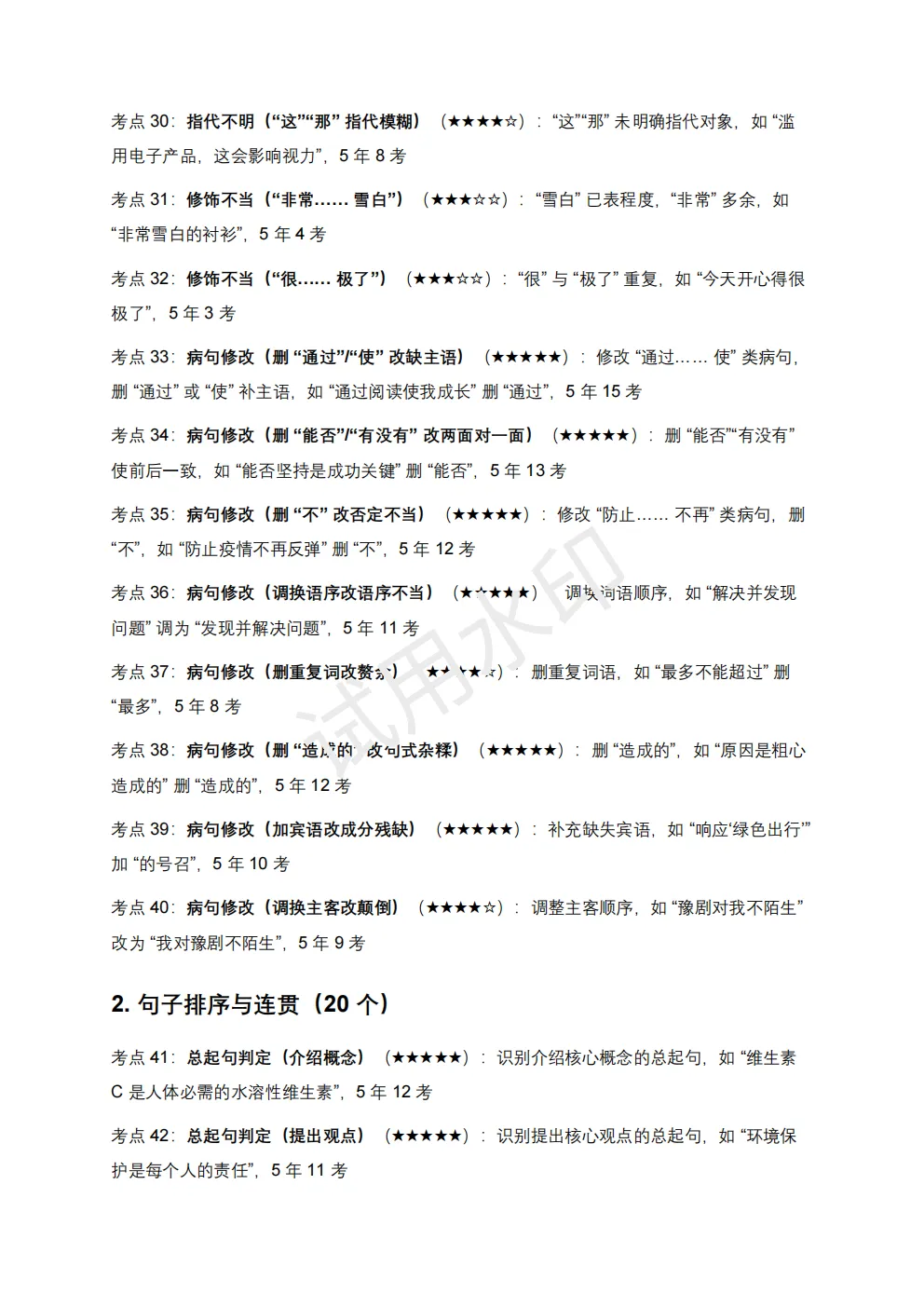 【初中语文】2026版-近5年全国各地中考语文语法知识100个高频点+50个高频易错点! 第7张 【初中语文】2026版-近5年全国各地中考语文语法知识100个高频点+50个高频易错点! 第7张
