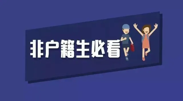 最高分差96分!中考户籍生与非户籍生区别在哪? 第2张