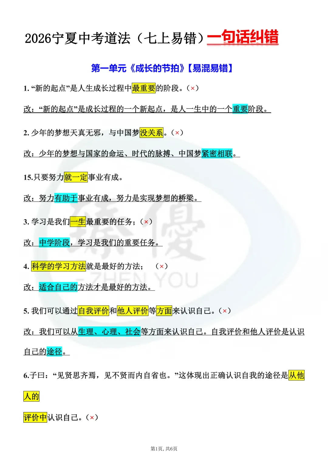 宁夏中考生注意!2026年中考道法想上65分以上,这些“易错易混点”必须死磕! 第7张
