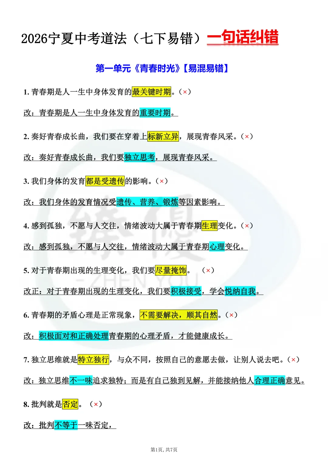 宁夏中考生注意!2026年中考道法想上65分以上,这些“易错易混点”必须死磕! 第8张